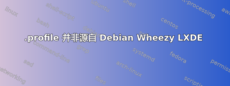 .profile 并非源自 Debian Wheezy LXDE