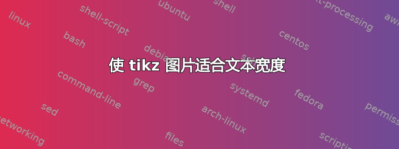 使 tikz 图片适合文本宽度