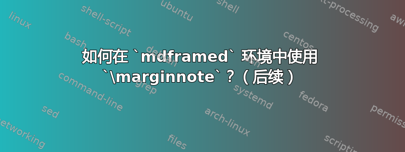 如何在 `mdframed` 环境中使用 `\marginnote`？（后续）