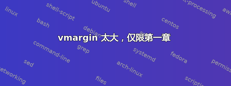 vmargin 太大，仅限第一章