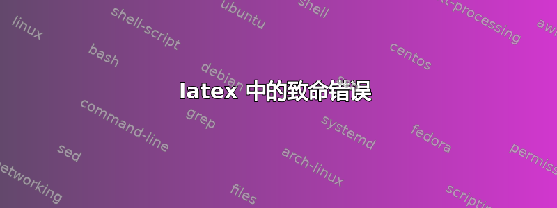 latex 中的致命错误