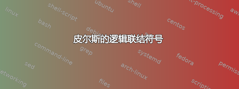 皮尔斯的逻辑联结符号