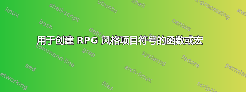 用于创建 RPG 风格项目符号的函数或宏 