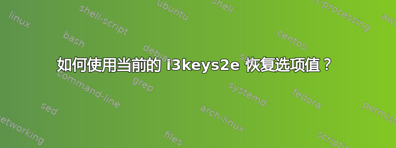 如何使用当前的 l3keys2e 恢复选项值？