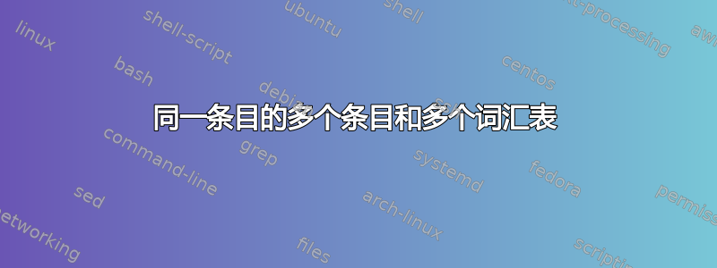 同一条目的多个条目和多个词汇表