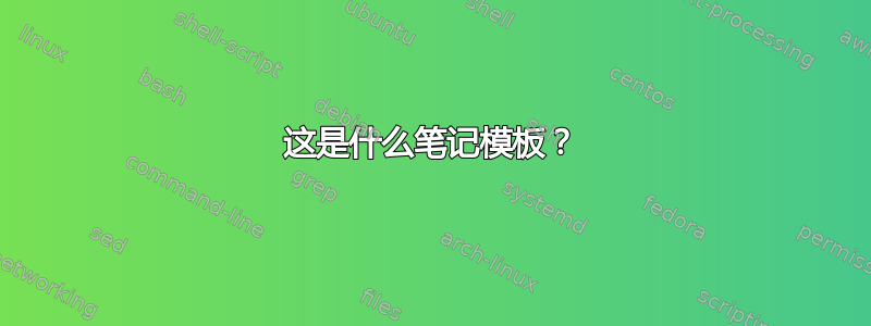 这是什么笔记模板？