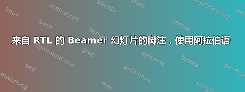 来自 RTL 的 Beamer 幻灯片的脚注，使用阿拉伯语