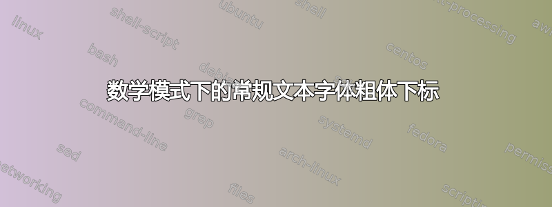 数学模式下的常规文本字体粗体下标