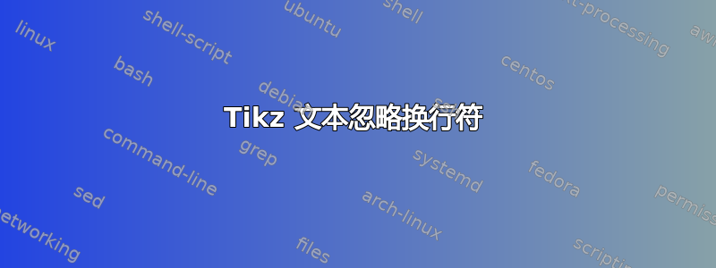 Tikz 文本忽略换行符