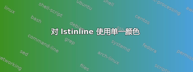 对 lstinline 使用单一颜色