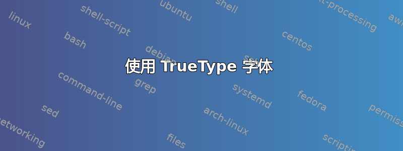 使用 TrueType 字体