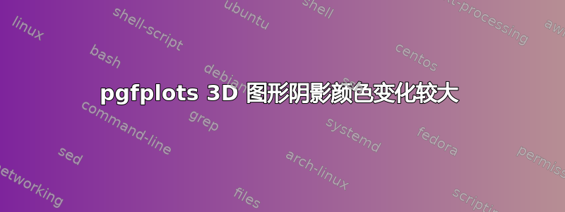 pgfplots 3D 图形阴影颜色变化较大