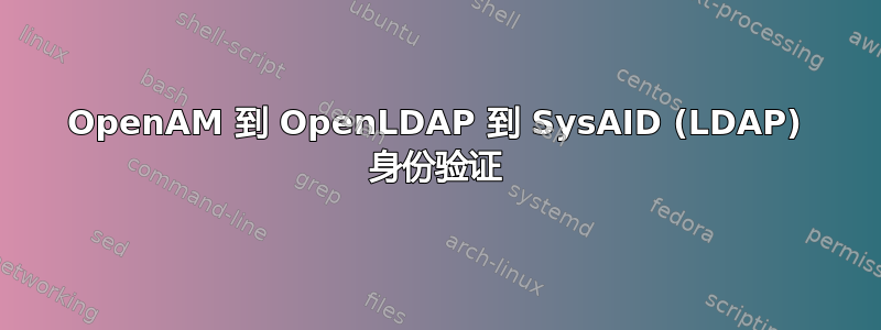 OpenAM 到 OpenLDAP 到 SysAID (LDAP) 身份验证