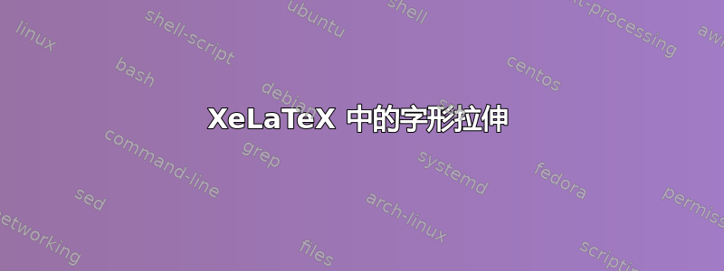 XeLaTeX 中的字形拉伸