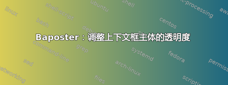 Baposter：调整上下文框主体的透明度