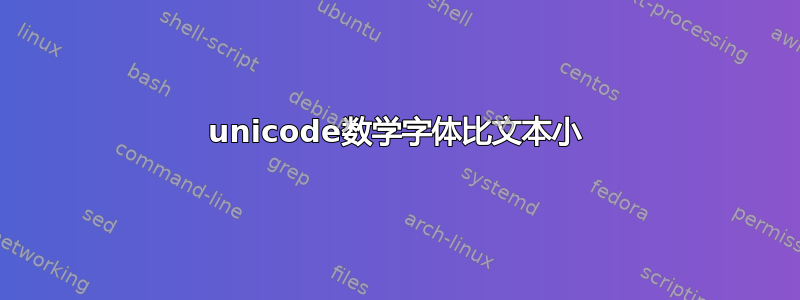 unicode数学字体比文本小