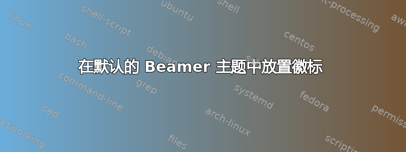 在默认的 Beamer 主题中放置徽标