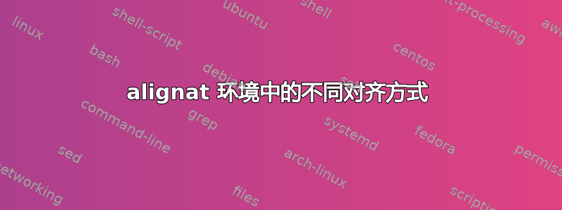 alignat 环境中的不同对齐方式