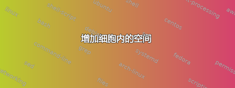 增加细胞内的空间