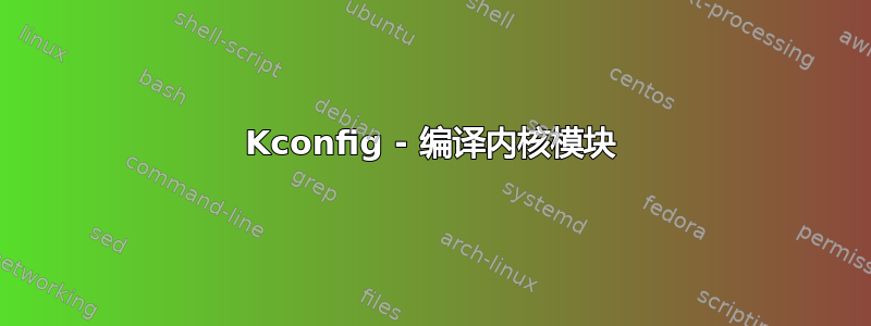 Kconfig - 编译内核模块