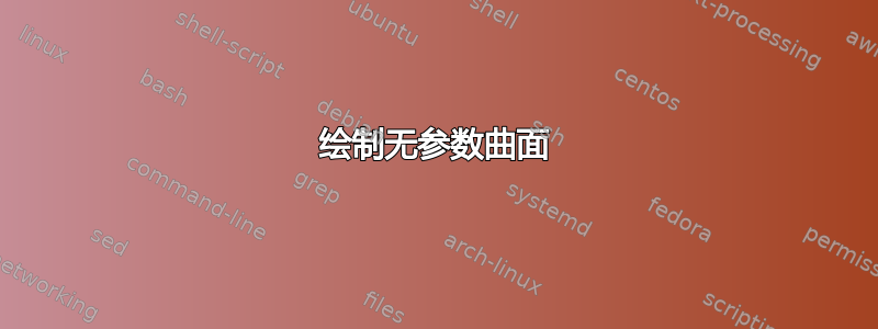 绘制无参数曲面