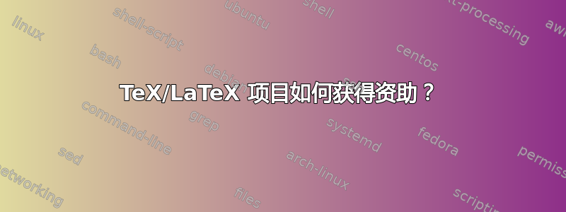 TeX/LaTeX 项目如何获得资助？