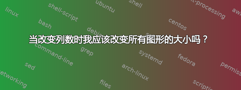 当改变列数时我应该改变所有图形的大小吗？