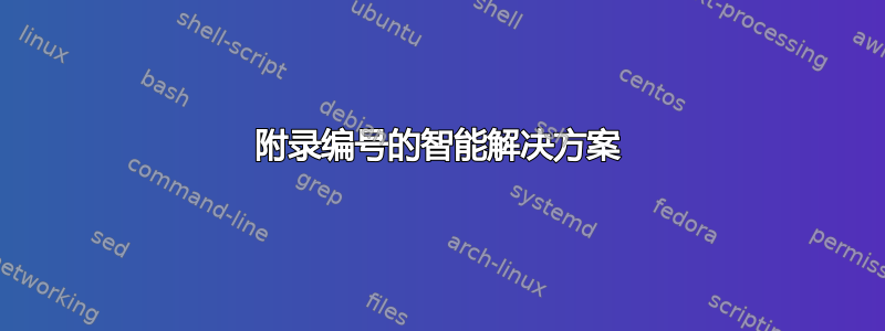 附录编号的智能解决方案