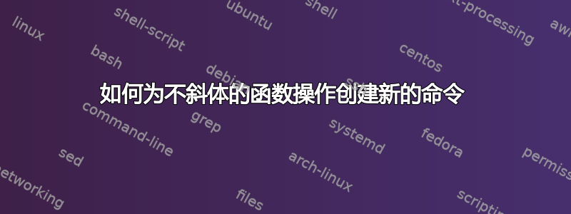 如何为不斜体的函数操作创建新的命令