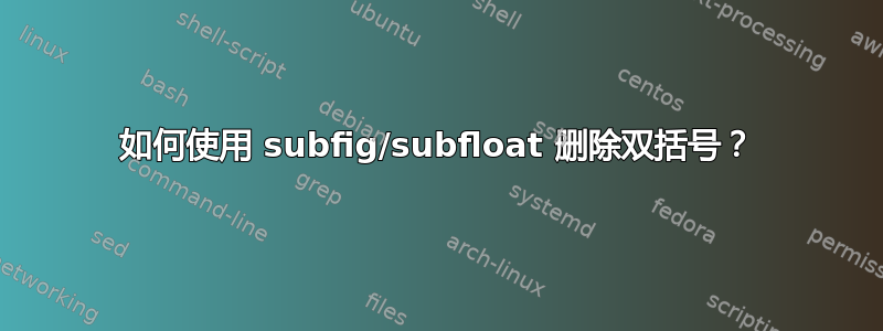 如何使用 subfig/subfloat 删除双括号？