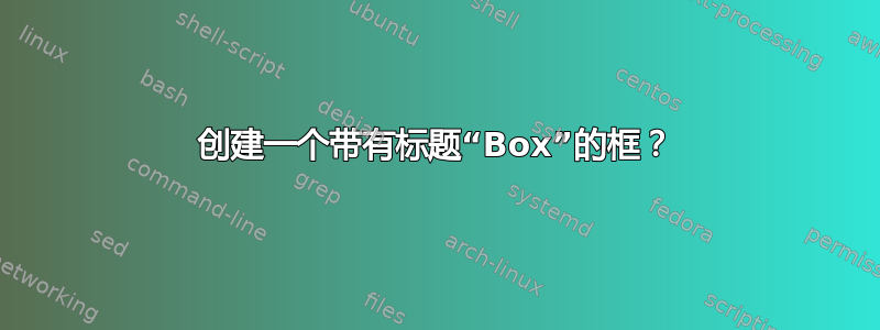 创建一个带有标题“Box”的框？