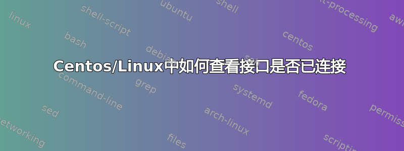 Centos/Linux中如何查看接口是否已连接