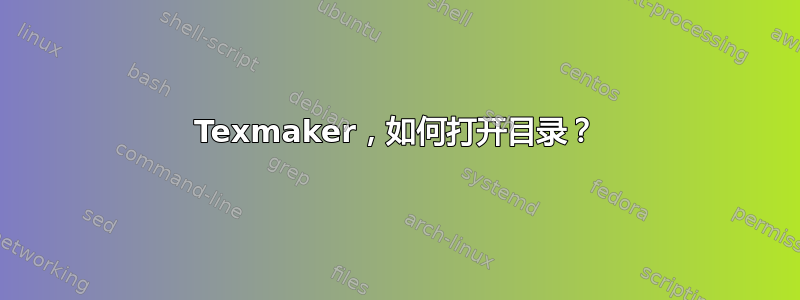 Texmaker，如何打开目录？