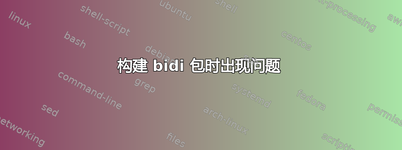 构建 bidi 包时出现问题