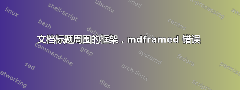 文档标题周围的框架，mdframed 错误