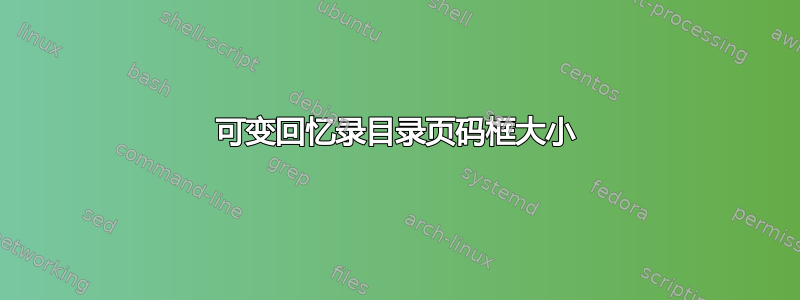 可变回忆录目录页码框大小