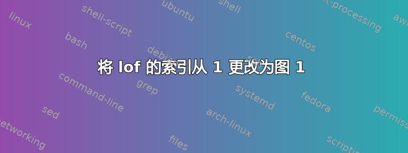 将 lof 的索引从 1 更改为图 1