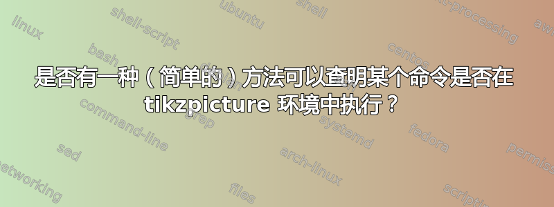 是否有一种（简单的）方法可以查明某个命令是否在 tikzpicture 环境中执行？