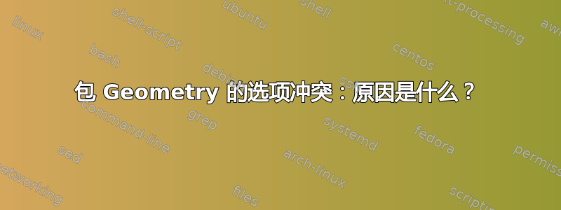 包 Geometry 的选项冲突：原因是什么？