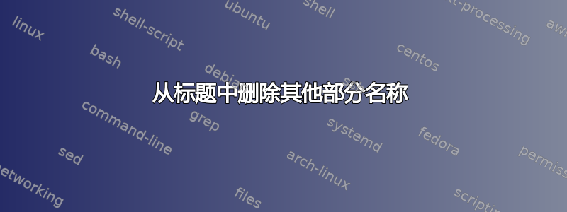 从标题中删除其他部分名称