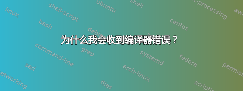 为什么我会收到编译器错误？