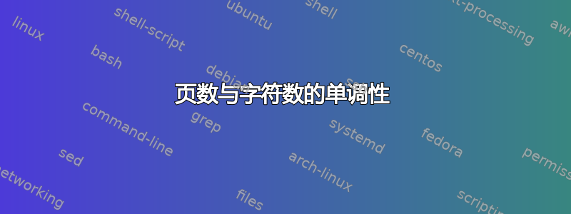 页数与字符数的单调性