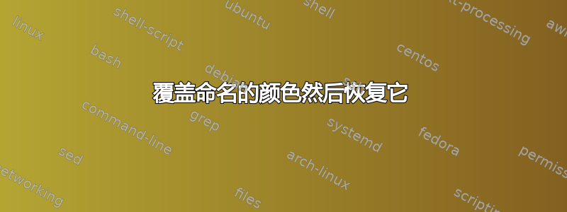 覆盖命名的颜色然后恢复它