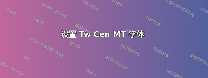 设置 Tw Cen MT 字体