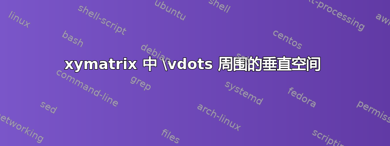 xymatrix 中 \vdots 周围的垂直空间