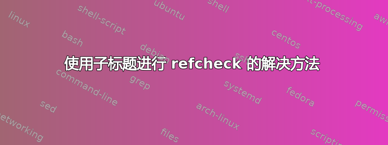 使用子标题进行 refcheck 的解决方法