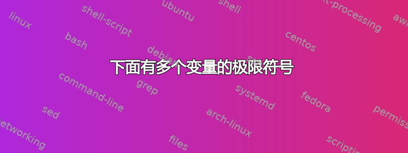 下面有多个变量的极限符号