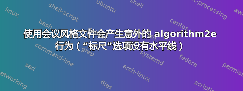 使用会议风格文件会产生意外的 algorithm2e 行为（“标尺”选项没有水平线）