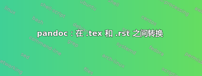 pandoc：在 .tex 和 .rst 之间转换