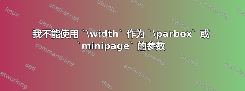 我不能使用 `\width` 作为 `\parbox` 或 `minipage` 的参数